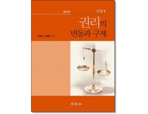 민법2: 권리의 변동과 구제 (제5판)