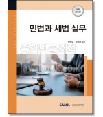 민법과 세법실무 (2021)