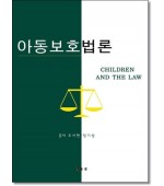 아동보호법론