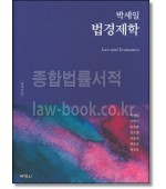박세일 법경제학