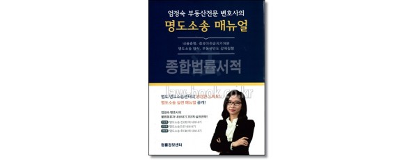 엄정숙부동산전문변호사의 명도소송매뉴얼