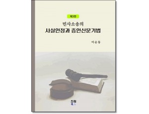 민사소송의 사실인정과 증인신문기법 (제3판)