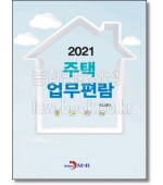 주택업무편람 [2021]