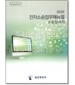 소송당사자 전자소송업무매뉴얼 [2020]