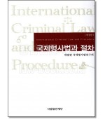 국제형사법과 절차