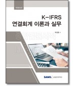 K-IFRS 연결회계 이론과 실무