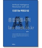 인공지능 혁명과 법