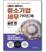 신방수 세무사의 중소기업세무 가이드북 실전편