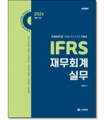 IFRS 재무회계실무 (12판)