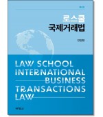 로스쿨 국제거래법 (개정9판)