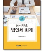 K-IFRS 법인세 회계 (2022)