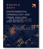 환경범죄학 및 범죄분석