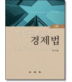 경제법 (4판)