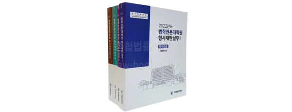 2022 법학전문대학원 형사재판실무 (전4권)SET