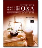 변호사가 묻고 변호사가 답한Q&A (변호사지식포럼 지식공유백서3)