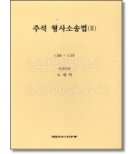 주석 형사소송법3 (제6판)