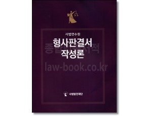 사법연수원 형사판결서작성론