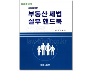 상담을 위한 부동산세법 실무핸드북(제2판)