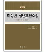 미성년 성년후견소송 이론 서식 실무 (2판)