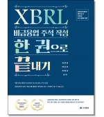 XBRL 비금융업 주석작성 한 권으로 끝내기
