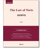 The Law of Torts 불법행위법(미국법 시리즈)