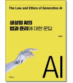 생성형 AI의 법과 윤리에 대한 문답