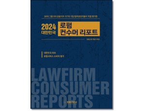 대한민국 로펌 컨수머 리포트(2024)