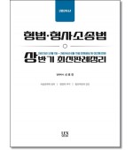 2024 형법·형사소송법 상반기 최신판례정리