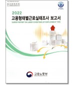 2022 고용형태별근로실태조사 보고서