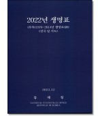 2022년 생명표(2023.12)