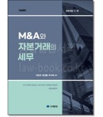 M&A와 자본거래의 세무 (11판)