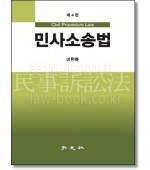 민사소송법 (4판)