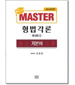 Master 형법각론 기본서 :형사법2 (2024)