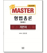 Master 형법총론 기본서 :형사법1 (2024)