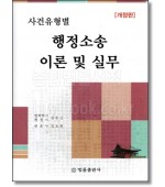 사건유형별 행정소송 이론 및 실무 (개정판)
