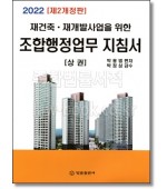 재건축 재개발사업을 위한 조합행정업무 지침서(상)