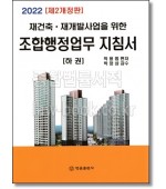 재건축 재개발사업을 위한  조합행정업무 지침서(하)