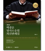2024 백광훈 형사소송법 최신판례집 (제6판)