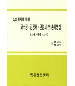 고소장 진정서 탄원서의 손자병법(2012)