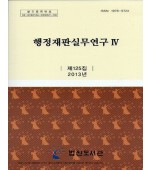재판자료 행정재판실무연구4 (제125집)(2013)