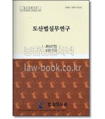 도산법실무연구 (재판자료 제127집) (2013.12)