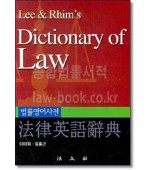 법률영어사전