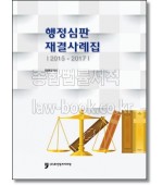 행정심판 재결사례집(2015-2017)