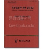 대법원판례집62권(2014)/형사,특별편