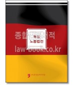 독일 노동법전