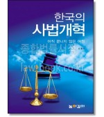 한국의 사법개혁