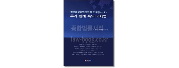 우리판례속의 국제법