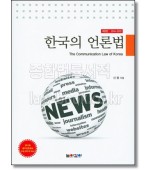 한국의 언론법 (제3판)