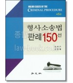 형사소송법 판례 150선 (5판)