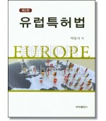 유럽특허법 (2판)
